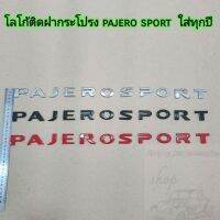 โลโก้ฝากระโปรง pajero sport มี 3 สี ใส่ทุกปี  2009 - 2030