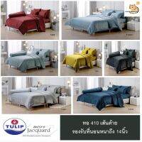 Tulip MICRO JACQUARD (410 เส้นด้าย) 6ฟุต ทั้งชุด รองรับที่นอน14นิ้ว tj001 tj002 tj003 tj004 tj005 tj006 tj007