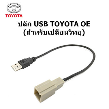 ปลั๊ก สายต่อ USB จากวเครื่องเล่น ใหม่ให้สามารถเชื่อมต่อ USB ของรถ TOYOTA CAMRY FORTUNER LANDCRUISER VIGO ROCCO MAJESTY COROLLA CROSS YARIS VIOS
