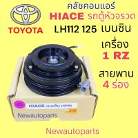 คลัชคอมแอร์ โตโยต้า รถตู้ หัวจรวด LH112 125 เครื่องเบนซิน 1RZ มูเล่ย์ 4 ร่อง หน้าคลัชแอร์ TOYOTA HIACE ใช้กับคอม DENSO 10PA15 10PA17C