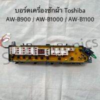 แผงเครื่องซักผ้าTOSHIBA ของแท้สินค้าใหม่ใช้ได้กับรุ่นAW-B900GT AW-B1000GT AW-B1100GT