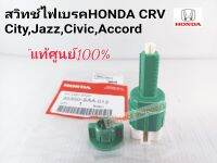 สวิทช์ไฟเบรค ฮอนด้าJazzแจ๊ส04-08,Cityซิตี้03-2013,Civicซีวิค01-2011,ACCORD03
CRV02(ขาเสียบ2ขา) Switch Stop Lamp แท้ศูนย์100% 35350-SAA-013