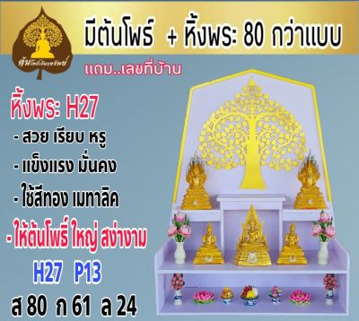 หิ้งพระ หิ้งพระติดผนัง พระพิฆเนศ ท้าวเวสสุวรรณ หิ้งไอ้ไข่ ต้นโพเรียกทรัพย์ หิ้งพระราหู ชั้นวางพระ หิ้งสีขาว หิ้งคอนโดH27