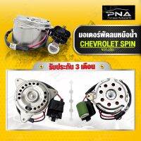 มอเตอร์พัดลมหม้อน้ำ CHEVROLET SPIN ใหม่เทียบคุณภาพดี รับประกัน 3 เดือน