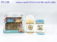 พร้อมส่ง? ขวดนมคอกว้าง ไตรตัน ลายPooh ขนาด4ออนซ์ แพ็คคู่