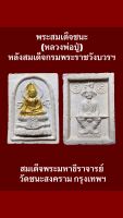 #พระสมเด็จชนะ (หลวงพ่อปู่) หลังสมเด็จกรมพระราชวังบวรฯ สมเด็จพระมหาธีราจารย์ วัดชนะสงคราม กรุงเทพฯ