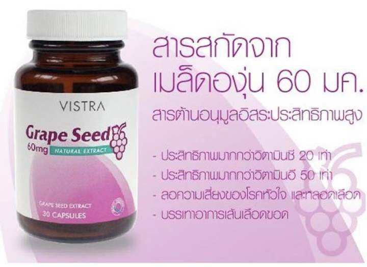 vistra-grape-seed-extract-60-mg-สารสกัดจากเมล็ดองุ่น-1-ขวด-30เม็ด