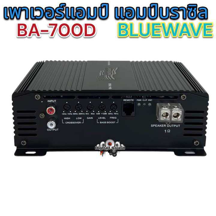 เพาเวอร์แอมป์-แอมป์บราซิล-งานแบรนด์-bluewave-รุ่น-ba-700d-คลาสดี-เพาเวอร์-class-d-ขับได้ทั้ง-ขับกลาง-ซับเบส-ขับมิดโลได้-ขับซับ10นิ้วได้สบายๆ-เบสแรง-แน่น-แอมป์บราซิล-ตัวแรง-เสียงดี