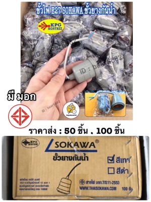 ขั้วไฟ ขั้วกันน้ำ ขั้วห้อยยางกันน้ำ‼️ มีมอก ‼️ ขั้วยางกันน้ำ E27   ⚡️  SOKAWA ✔️ราคาส่ง 30ชิ้น, 50 ชิ้น ,100ชิ้น ราค่าส่ง จำนวนจำกัด มาเร็วไปเร็ว ข