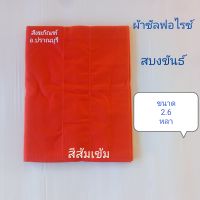 สบงพระ  สบงขันธ์ผ้าซัลฟอไรซ์  สบงพระสงฆ์