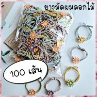 ยางมัดผมดอกไม้ 100 เส้น ยางมัดผมเดซี่ ยางมัดผมน่ารัก ยางมัดผมขายส่ง ยางรัดผม ส่งเร็ว