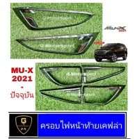 ครอบไฟหน้าท้ายเคฟล่า Isuzu Mu-X ปี2021-ปัจจุบันmux2022 mux2023 เบ้าเคฟล่าmux21 ฝาถังเคฟล่าmux 2022 อุปกรณ์แต่งรถmux21 อุปกรณ์แต่งรถmux22 mux2023 mux2022 isuzu2023 isuzu2022 isuzu2021