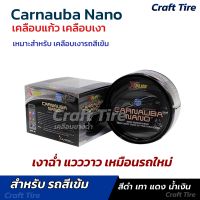 เคลือบสีคาร์นูบาร์ นาโน เอ็กซ์พลัส สูตรสีเข้ม Carnauba Nano Dark Color