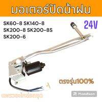 มอเตอร์ ปัดน้ำฝน รถขุด รถแม็คโคร โกเบ SK60-8 SK140-8 SK200-8 SK200-8S SK200-6 อะไหล่