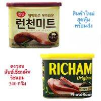 ดงวอน Dong Won ริชแฮม เนื้อหมูบดปรุงรส Richaam ขนาด 340 กรัม สินค้าใหม่ สุดคุ้ม พร้อมส่ง