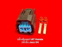 ปลั๊กเซ็นเซอร์ IAT HONDA/ ปลั๊กลิ้นปีกผีเสื้อ HONDA JAZZ ปี04