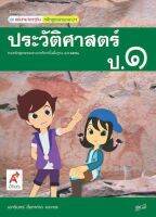 หนังสือเรียน ประวัติศาสตร์ ป.1 ชุดแม่บทมาตรฐาน อจท. มีเนื้อหาและแบบฝึกหัด