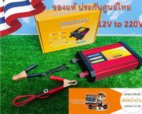 อินเวอร์เตอร์ ของแท้ 12v to 220V 300W แปลงไฟแบตเตอรี่เป็นไฟบ้าน AC 220V 50Hz