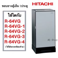 ขอบยางตู้เย็น Hitachi ฮิตาชิ รุ่น R-64VG/64VG1/64VG2/64VG3/64VG4 ยางขอบประตูตู้เย็น ขอบยางประตู