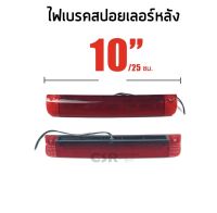 700 ไฟเบรคสปอยเลอร์หลัง ขนาด 10 นิ้ว หรือ 25 ซม.12V สีแดง [COD]​