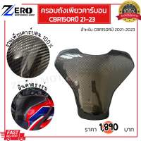 ครอบถังCBR150R ปี21-23 เพียวคาร์บอนแท้ กันรอยถัง ครอบถังเพียวคาร์บอนCBR150R สินค้าตรงรุ่น