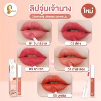 ส่งฟรี‼️ ลิปเจ้านาง ลิปจุ่มเจ้านาง - Liquid Lip Chaonang Ultimate Velvet Lip