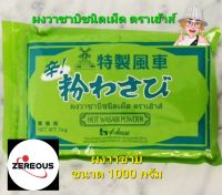 ผงวาซาบิ ขนาด1000กรัม ตราเฮ้าส์ ซองซิปปิดสนิท ใช้งานง่าย