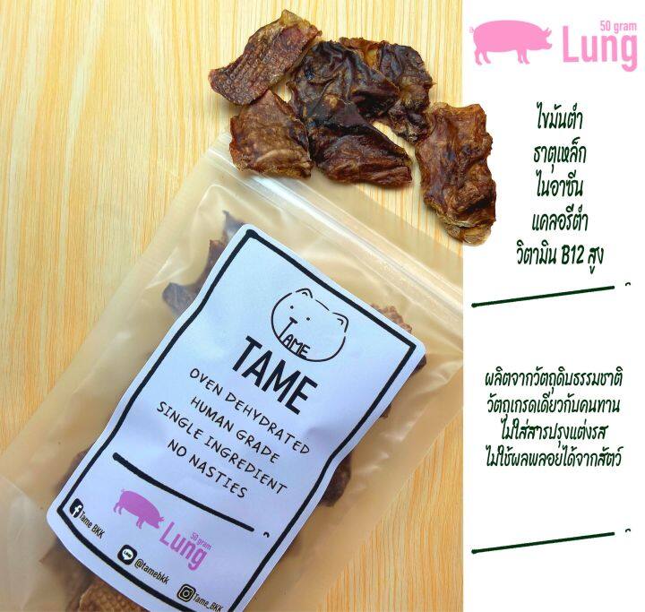 tamebkk-50g-ขนมหมา-ขนมแมว-ปอดหมูอบแห้ง-ขนมสัตว์เพื่อสุขภาพ-ขนมสัตว์มีประโยชน์-ขนมสัตว์คุณภาพ