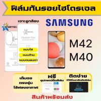 Startec ฟิล์มไฮโดรเจลคุณภาพสูง Samsung M42 M40 เต็มจอ ฟรีอุปกรณ์ติดฟิล์ม มีวิดิโอสอนติดให้ รับประกันสินค้า ฟิล์มซัมซุง ฟิล์มซัมซุง ฟิล์มกันรอย