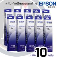 ?LQ300​ แพ็ค​ 10ตลับ?ตลับผ้าหมึกสำหรับเครื่องพิมพ์ดอทเมตริกซ์ Epson รุ่น LQ-300/300+/500/550/570/580/800/850/870/300+/300+II