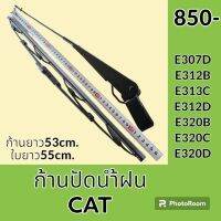 ก้านปัดน้ำฝน ใบปัดน้ำฝน CAT แคท E307D E312B E312C E312D E320B E320C E320D ชุดก้านปัดน้ำฝน อะไหล่ ชุดซ่อม อะไหล่รถขุด อะไหล่รถแมคโคร