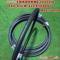 ยางนอกCHAOYANG 27x13/8 (40-65) H-422 S209001