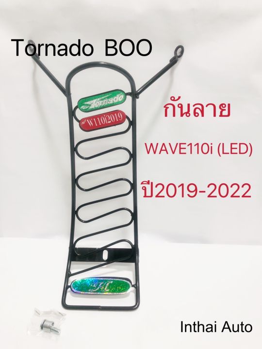 กันลาย-สำหรับwave-110i-led-ปี2019-2022-แข็งแรง-สวยงาม-พร้อมส่ง