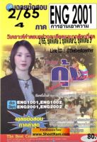 ชีทราม ENG2001 / EN201 เฉลยการอ่านเอาความ (2/65)