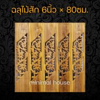 minimal house ฉลุไม้สัก 6นิ้ว  ลายตำลึง เฉียง  จำนวน10แผ่น