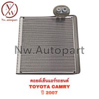 คอยล์เย็นแอร์รถยนต์ TOYOTA CAMRY ปี 2007