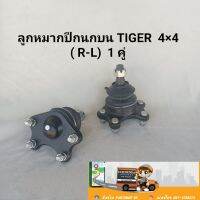 ลูกหมากปีกนกบน ไทเกอร์ 4WD ยกสูง ,สปอร์ตไรเดอร์ 4WD ของใหม่ 1 คู่ **สินค้าพร้อม**