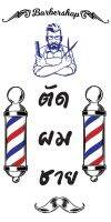 ป้ายไวนิลตัดผมชาย MB072 แนวตั้ง พิมพ์ 1 ด้าน พร้อมเจาะตาไก่ ทนแดดทนฝน เลือกขนาดได้ที่ตัวเลือกสินค้า