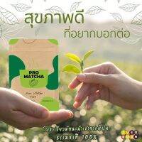 โปรมัทฉะ Pro matcha ชงได้ทั้งร้อนเย็น มัทฉะแท้ พร้อมส่ง แถมช้อน ส่งไว