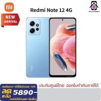 Xiaomi Redmi Note 12 4G (6+128GB) หน้าจอ 6.67 นิ้ว กล้องคู่ 50 ล้านพิกเซล แบตเตอรี่ 5,000 mAh. เครื่องแท้ ประกันศูนย์ 15 เดือน