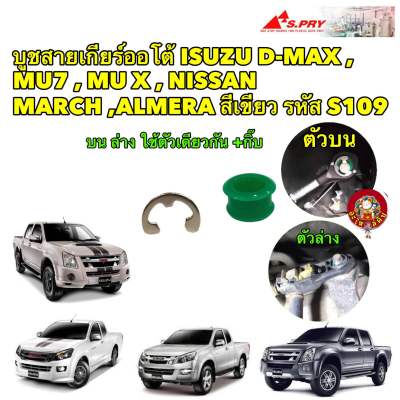 บูชสายเกียร์ +แหวน เกียร์ออโต้ 1ชุด ISUZU D-MAX , MU7 , MU X , NISSAN MARCH ,ALMERA สีเขียว รหัส S109