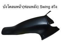 บังโคลนหน้า (ท่อนหลัง) Suzuki Swing สวิง เกรดเทียบเท่า