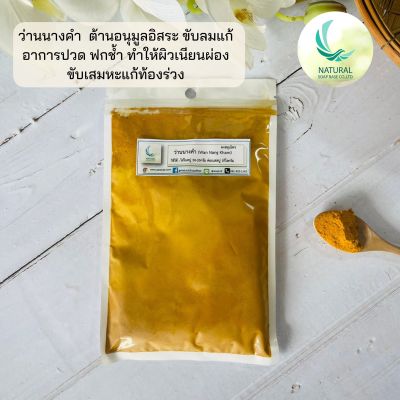 ว่านนางคำ (Wlid Turmeric) บรรจุ 50 กรัม