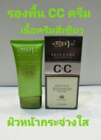 CC ครีมรองพื้น เลิฟลี่ เกิร์ล สกินแคร์  40ml ซีซี รองพื้น กันแดด SPF 35PA++ เนื้อครีมสีเขียว เป็นรองพื้นและบำรุงผิวหน้าไปในตัว และยังช่วยให้การแต่งหน้า ปกปิดริ้วรอย จุดด่างดำบนใบหน้า ปรับสีผิว เนียนสม่ำเสมอ เนื้อเนียนบางเบา เกลี่ยง่าย แต่ปกปิดดีเยี่ยม