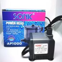 SONIC AP1000 ปั๊มน้ำสำหรับ บ่อปลา บ่อกุ้ง บ่อกรอง น้ำพุ ปั๊มแช่ ปั๊มน้ำพุ ปั้มน้ำได้ 400 L/H