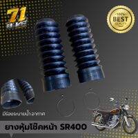 ยางหุ้มโช๊คหน้า SR400 SR500 อย่างดี รับประกันคุณภาพ