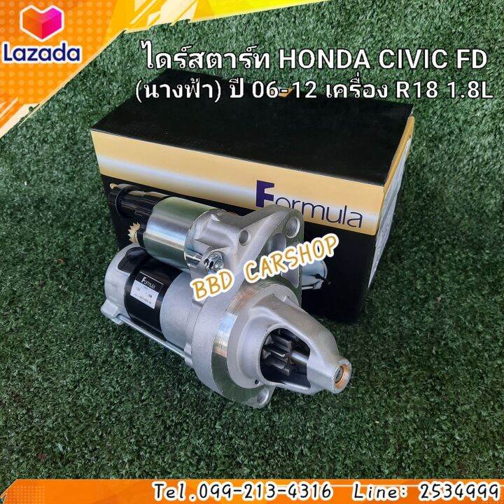 ไดสตาร์ท-ฮอนด้า-ซีวิค-นางฟ้า-honda-civic-fd-ปี-06-12-เครื่อง-r18-1-8l-สินค้าใหม่-พร้อมส่ง