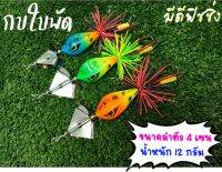 กบใบพัด กบใบเคาะ (ขนาด4 เซน)?สินค้าโปรโมชั่น