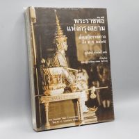 หนังสือ พระราชพิธีแห่งกรุงสยาม ตั้งแต่โบราณกาลถึง พ.ศ. ๒๔๗๕