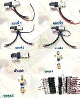 โซลีนอยใส่แตรลมเสียบสาย10มิลพร้อมประกอบไปให้มี24vและ12v